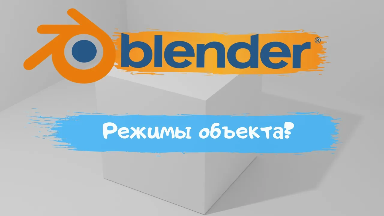 Всё о режимах объекта в программе Blender 3D! Как переключить режим? Уроки Blender для начинающих.