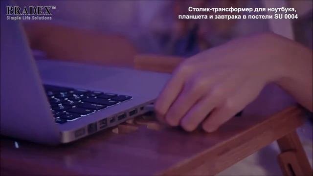 Столик для завтрака и ноутбука в постели