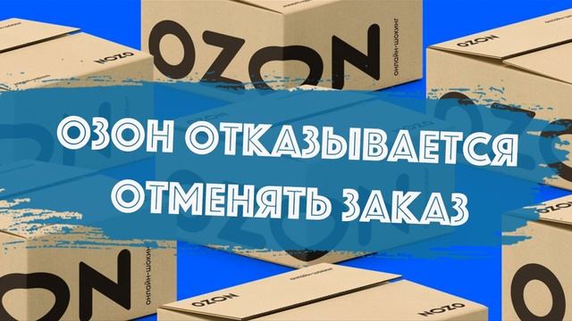 Как озон возвращает деньги за товар. смотреть онлайн