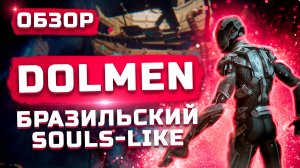 Бразильский Souls-like | Обзор Dolmen