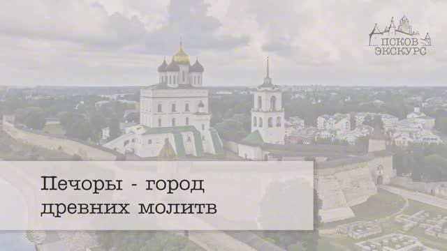 Печоры - город древних молитв