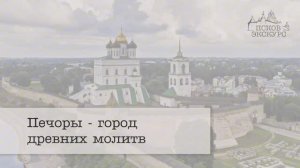 Печоры - город древних молитв