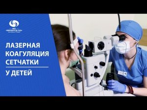 Лазерная коагуляция сетчатки у  детей