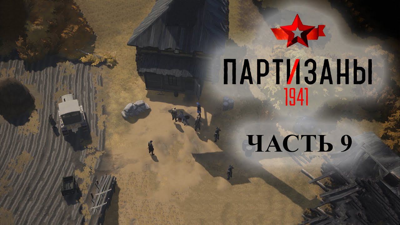 Partisans 1941 (Партизаны 1941) ➤ Прохождение #9 ➤ Все перемелется