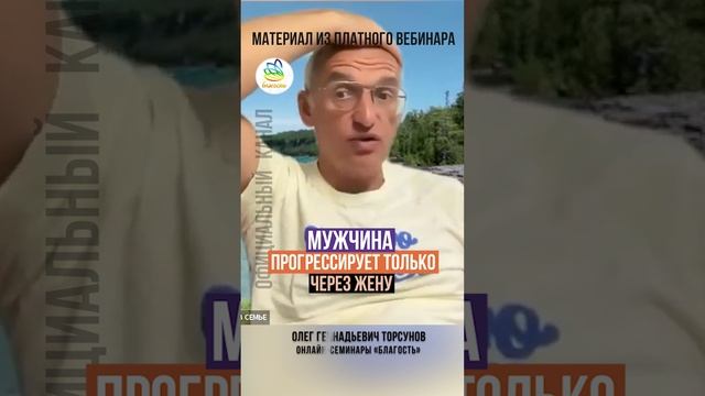 МУЖЧИНА ПРОГРЕССИРУЕТ ТОЛЬКО через жену. Олег Геннадьевич Торсунов