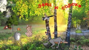 Заяц и сорока