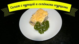 ВКУСНЫЙ И СЫТНЫЙ САЛАТ из Куриной грудки и Маринованных огурцов.