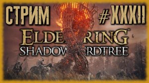 ELDEN RING - Shadow of the Erdtree [СТРИМ №32] Просто изучаем локации, НОЧЬЮ. NA$RAL 357