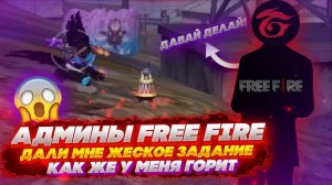 АДМИНЫ FREE FIRE ДАЛИ МНЕ ЖЕСТКОЕ ЗАДАНИЕ / КАК ЖЕ У МЕНЯ ГОРИТ