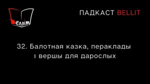 Падкаст Bellit. 32. Балотная казка, пераклады і вершы для дарослых