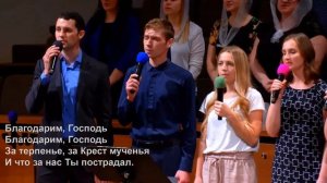 Благодарим Господь За Иисуса из Назарета | CCS Worship
