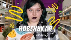 НОВЕНЬКАЯ | Первая часть