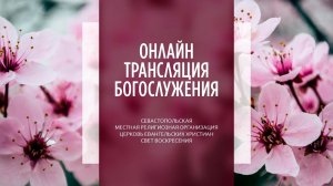 19.03.2023 Церковь Свет Воскресения | Онлайн трансляция богослужения