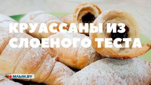 Круассаны из слоеного теста.mp4
