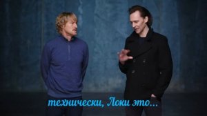 Том Хиддлстон и Оуэн Уилсон представляют "Локи"