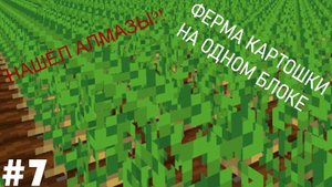 Я ПРОСТРОИЛ ФЕРМУ КАРТОШКИ НА ОДНОМ БЛОКЕ В МАЙНКРАФТ_! Майн ПК #23 ОДИН БЛОК #7