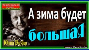 А зима будет большая, Юрий Визбор,  читает Павел Беседин