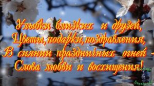 С Днем Рождения для тех, кто родился в МАРТЕ  Поздравление С ДНЕМ РОЖДЕНИЯ В МАРТЕ