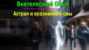⚡Полная запись -Внетелесный Опыт.  Астрал и осознанные сны - видеоконференция Астральных паломников