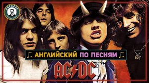 АНГЛИЙСКИЙ ПО ПЕСНЯМ | AC/DC | Разбор Highway to Hell