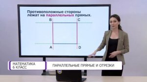 Математика. 6 класс. Параллельные прямые и отрезки /02.03.2021/