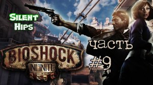 BioShock Infinite - Часть #9 ФИНАЛ (без комментариев)