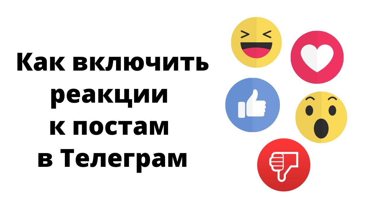 Как включить реакции к своим постам в Телеграм канале или группе смотреть онлайн