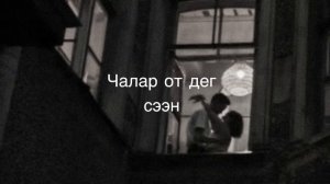Караоке «Шак ол кежээ» Намгай