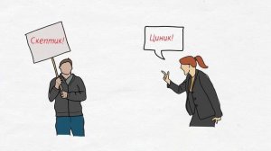 Критическое мышление.  Как не быть обманутым.