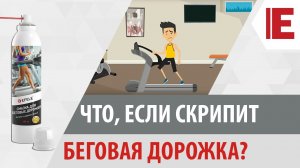 Смазка для беговых дорожек EFELE