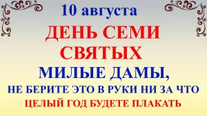 10 августа День Прохора. Что нельзя делать 10 августа. Народные традиции и приметы