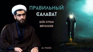 Правильный салават (Исправь свой салават!) - Шейх Курбан Мирзаханов