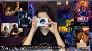 Топ сериалов для просмотра на каникулах/~ Моя подборка
