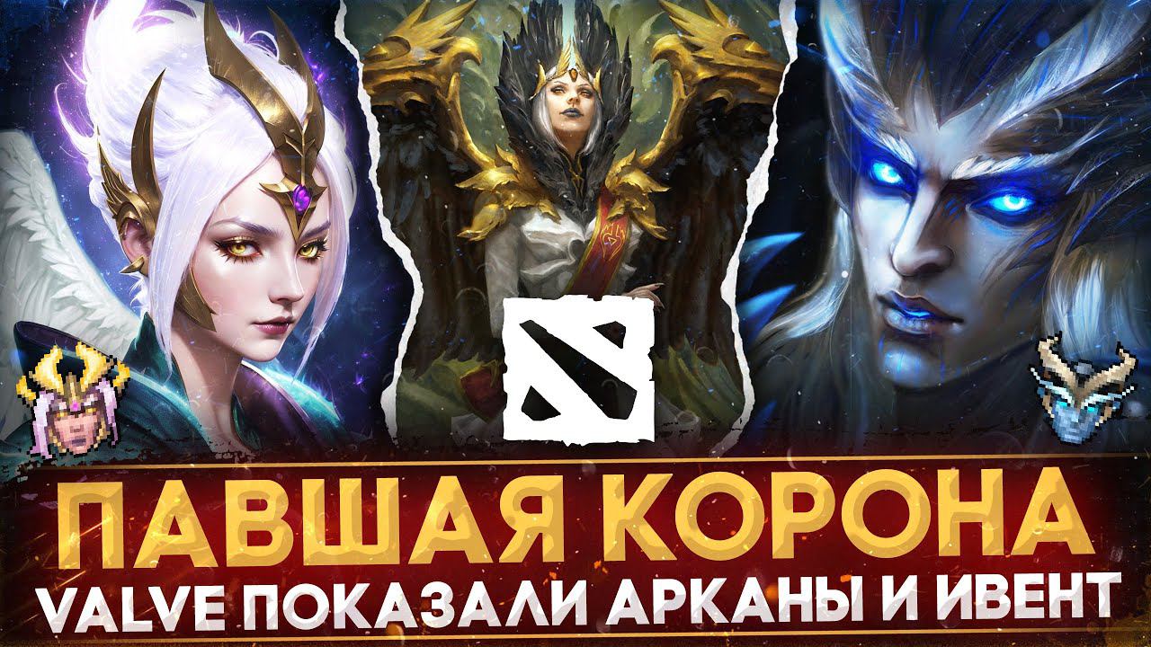 ОФИЦИАЛЬНЫЙ АНОНС ИВЕНТА "ПАВШАЯ КОРОНА" | СЛИВ ВНЕШНОСТИ НОВЫХ АРКАН | ВОЛНА VAC БАНОВ | DOTA 2