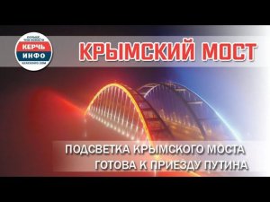 Подсветку Крымского моста протестировали к приезду Путина