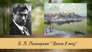 Пастернак Б.Л. Весна в лесу.