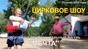 Цирковое шоу нашего спортивного отряда в летнем лагере "МЕЧТА" (1-я смена 2022 года).