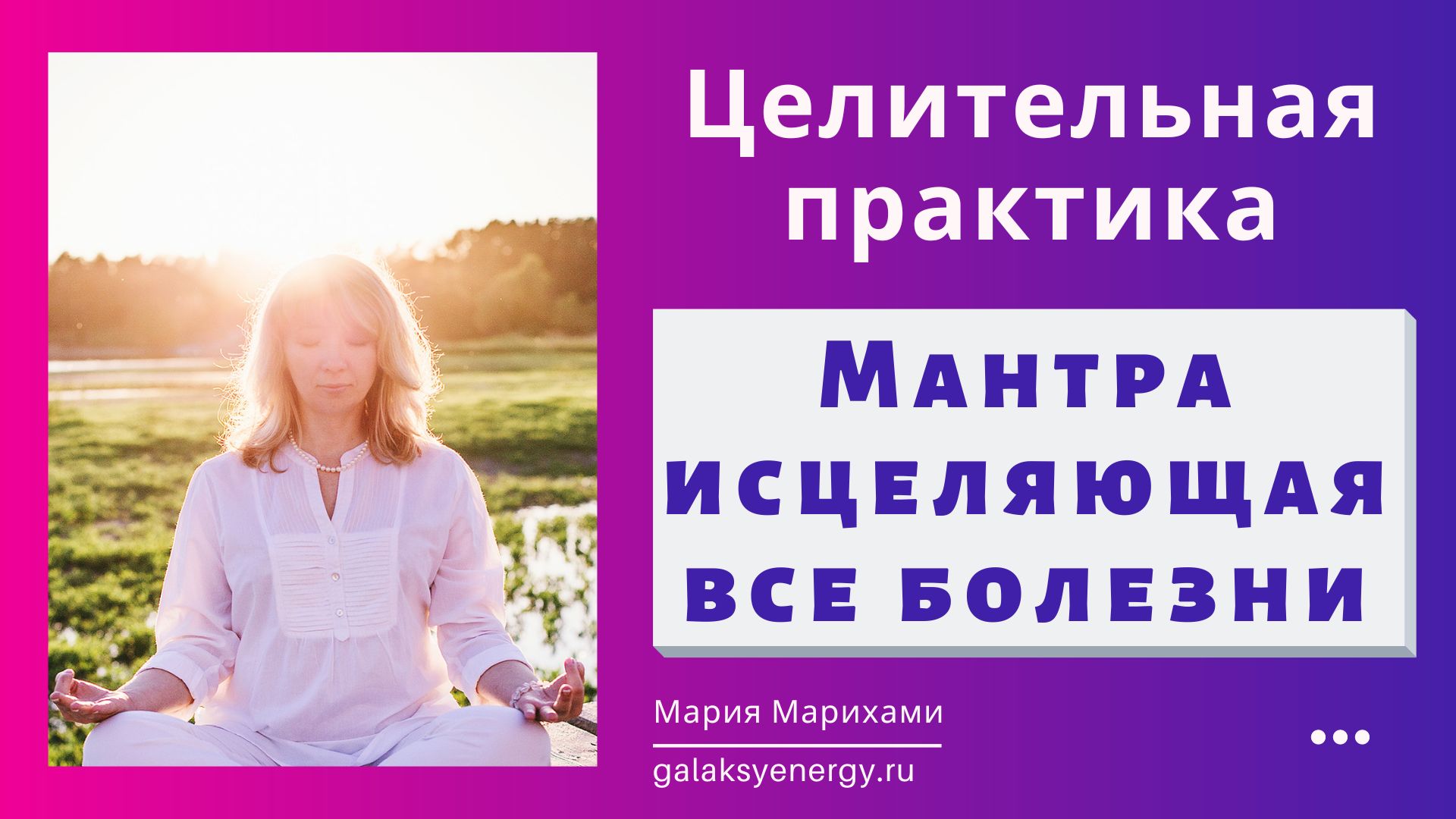 Мощные мантры здоровья. Мантра исцеления женских органов мощная. Техники исцеления руками бесплодия. Ранин сердце исцеления Бог. Клуб практиков по мантрам.