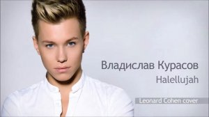 Владислав Курасов / Vlad Kurasov – Halellujah (Leonard Cohen cover).