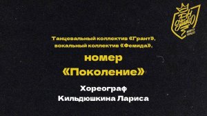 Танцевальный коллектив «Грант» вокальный коллектив «Фемида» номер «Поколение»