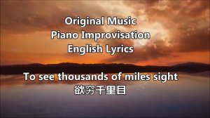 Ascending Stork Tower, On the stork tower poem lyrics 登鹳雀楼 王之涣 唐诗三百首 歌曲 piano, original song 春天了