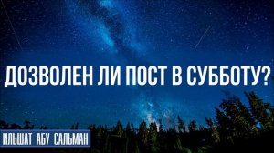 Дозволен ли пост в субботу?