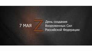 7 мая – День создания Вооруженных Сил Российской Федерации.