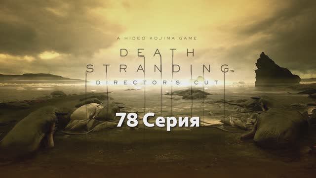 Death Stranding - 78 Серия (Linux - Proton)