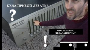 КУДА девать ЭКВАЛАЙЗЕР Прибой?