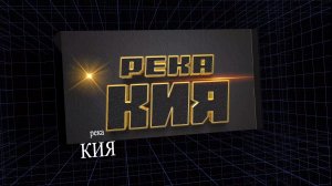 Река Кия. Сплав.