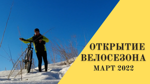 Открытие велосезона в марте 2022  На велосипеде зимой.