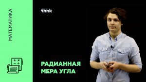 Радианная мера угла | Математика