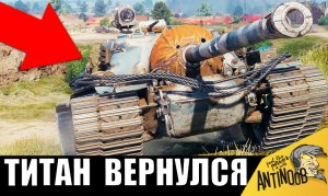 Танк - ТИТАН вернулся, чтобы включить НЕУЯЗВИМОСТЬ! Супер рекорд!