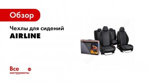 Авточехлы модельные на сиденья AIRLINE